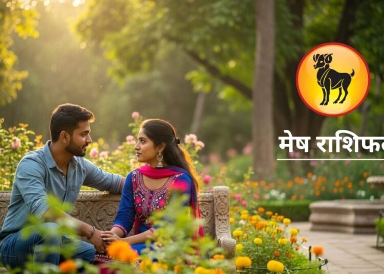 Aaj Ka Mesh Rashifal : मेष राशि में आज बनेगा सर्वार्थ सिद्धि योग, लव लाइफ में आएगी बहार
