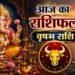 Vrishabh Rashifal: वृषभ राशि के सिंगल लोगों के लिए खुशखबरी! आज लाइफ में हो सकती है खास इंसान की एंट्री