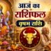 Vrishabh Rashifal: आज बिजनेस में नए आइडिया से चमकेगी वृषभ राशि की किस्मत, निवेश करने से पहले बरतें सावधानी