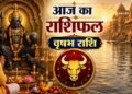 Vrishabh Rashifal: नई नौकरी, नया वाहन और निवेश का योग! जानिए वृषभ राशि वालों के लिए कैसा रहेगा आज का दिन