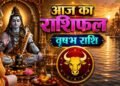 Vrishabh Rashifal: वृषभ राशिफल 29 जून! आज नौकरी में चमकेगी किस्मत, बिजनेस में संभलकर रहें, जानें शुभ अंक और उपाय