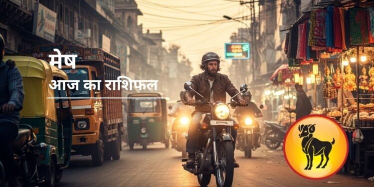 Aaj Ka Mesh Rashifal : मेष राशि वालों सावधान…सड़क पर हो सकता है कांड, ये 1 घंटा 44 मिनट आज सबसे अशुभ