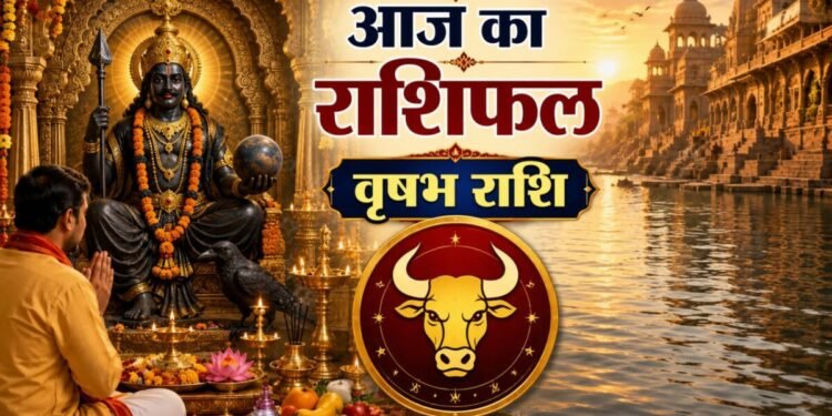 Vrishabh Rashifal: वृषभ राशि वालों आज संभलकर करें नए काम की शुरुआत, निवेश के लिए है बेस्ट दिन