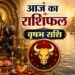 Vrishabh Rashifal: वृषभ राशि वालों आज संभलकर करें नए काम की शुरुआत, निवेश के लिए है बेस्ट दिन
