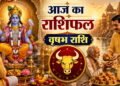 Vrishabh Rashifal: आज वृषभ राशि वालों की चमकेगी किस्मत! बिजनेस में मिलेगा फायदा, तो पार्टनर संग बढ़ेगा प्यार