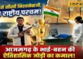 दादा बने गुरु, तो पोते-पोती ने साधा ऐसा निशाना, आज नेशनल स्तर तक बना ली पहचान, सफलता की अनोखी कहानी
