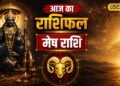 Aaj Ka Mesh Rashifal: मेष राशि में आज रूचक योग बनाएगा आर्थिक स्थिति मजबूत, बढ़ेगा आत्मविश्वास