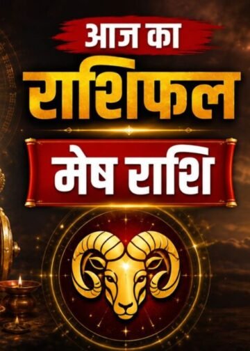 Aaj Ka Mesh Rashifal: मेष राशि में आज रूचक योग बनाएगा आर्थिक स्थिति मजबूत, बढ़ेगा आत्मविश्वास
