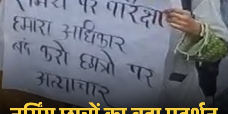 जबलपुर में नर्सिंग छात्रों का प्रदर्शन, लंबित परीक्षाएं और परिणाम जारी करने की मांग, मध्य प्रदेश वीडियो न्यूज
