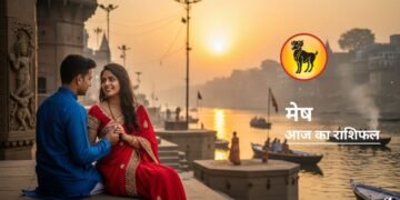 Aaj Ka Mesh Rashifal : शादी का रिश्ता आएगा, धन लाभ के संकेत…मेष राशि में आज बनेगा ऐसा योग