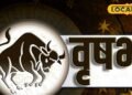 Aaj Ka Vrishabh Rashifal : वृषभ वालों का पुराना दोस्त कराएगा बिजनेस डील, पक्की होगी शादी, जानें पूरा राशिफल