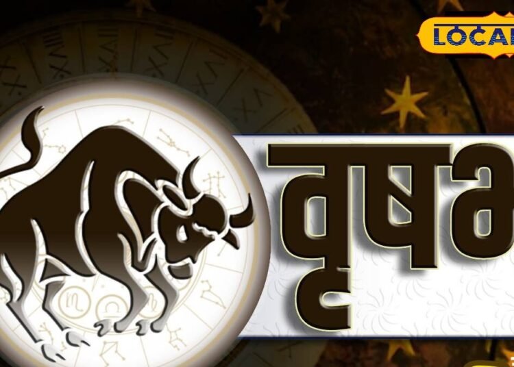 Aaj Ka Vrishabh Rashifal : वृषभ वालों का पुराना दोस्त कराएगा बिजनेस डील, पक्की होगी शादी, जानें पूरा राशिफल