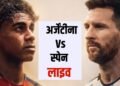 Spain vs Argentina Live Score: स्पेन-अर्जेंटीना फाइनल रोमांचक मोड़ पर, एक्स्ट्रा टाइम में पहुंचा मुकाबला
