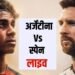 Spain vs Argentina Live Score: स्पेन-अर्जेंटीना फाइनल रोमांचक मोड़ पर, एक्स्ट्रा टाइम में पहुंचा मुकाबला