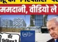 New York Mayor Zohran Mamdani ने Netanyahu को Arrest करने पर अब क्या कहा? Gaza War Criminal। Trump, अंतरराष्ट्रीय वीडियो न्यूज