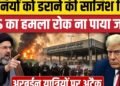 Iran America War के बीच ईरान-इराक Shalamcheh क्रासिंग पर हमला | Arbaeen 2026। Trump, अंतरराष्ट्रीय वीडियो न्यूज