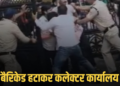 इंदौर में ABVP का जोरदार प्रदर्शन: बैरिकेड तोड़ कलेक्टर कार्यालय में घुसे कार्यकर्ता, मध्य प्रदेश वीडियो न्यूज