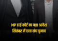 मध्य प्रदेश हाई कोर्ट ने राज्य के विश्वविद्यालयों और कॉलेजों में सितंबर में छात्र संघ गठन के निर्देश दिए, मध्य प्रदेश वीडियो न्यूज