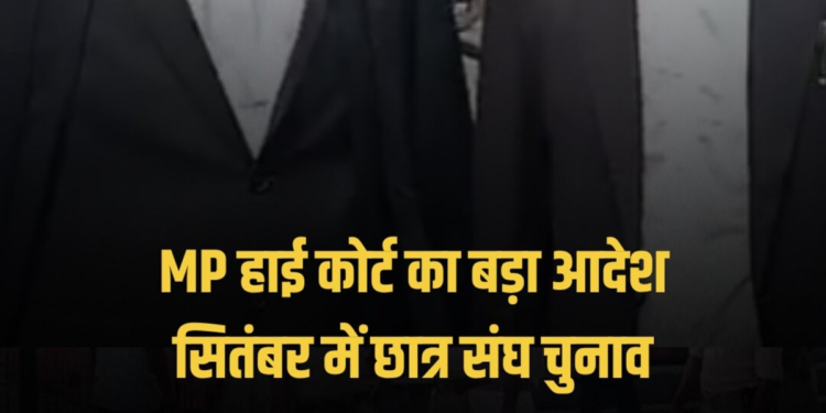 मध्य प्रदेश हाई कोर्ट ने राज्य के विश्वविद्यालयों और कॉलेजों में सितंबर में छात्र संघ गठन के निर्देश दिए, मध्य प्रदेश वीडियो न्यूज