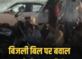 मंदसौर में स्मार्ट मीटर के विरोध में सड़क पर उतरे लोग, चक्काजाम के बाद कांग्रेस नेता समेत 12 पर केस, मध्य प्रदेश वीडियो न्यूज