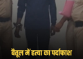 बैतूल में पानी में मिला शव निकला हत्या का मामला, पुरानी रंजिश में आरोपी गिरफ्तार, मध्य प्रदेश वीडियो न्यूज