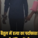 बैतूल में पानी में मिला शव निकला हत्या का मामला, पुरानी रंजिश में आरोपी गिरफ्तार, मध्य प्रदेश वीडियो न्यूज