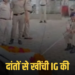 ग्वालियर में रिटायरमेंट पर IG अरविंद सक्सेना को अनोखी विदाई, आरक्षक ने दांतों से खींची कार, मध्य प्रदेश वीडियो न्यूज