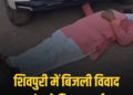 बिजली कटौती के विरोध में प्रदर्शन, सरपंच तहसीलदार की गाड़ी के आगे लेटे, 63 लोगों पर केस, मध्य प्रदेश वीडियो न्यूज