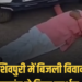 बिजली कटौती के विरोध में प्रदर्शन, सरपंच तहसीलदार की गाड़ी के आगे लेटे, 63 लोगों पर केस, मध्य प्रदेश वीडियो न्यूज