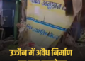 उज्जैन में सिंहस्थ 2028 की तैयारी: हरसिद्धि पाल मार्ग पर अवैध निर्माण ढहाया, मध्य प्रदेश वीडियो न्यूज