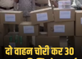 मध्य प्रदेश:XUV-500 और XUV-300 चोरी कर 30 लाख की सिगरेट ले गए, राजस्थान-मुंबई से दो गिरफ्तार, मध्य प्रदेश वीडियो न्यूज