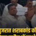 उज्जैन:गुजरात में शराब से मौत का मामला: कांग्रेस विधायक महेश परमार का उज्जैन में प्रदर्शन, आबकारी दफ्तर का किया घेराव, मध्य प्रदेश वीडियो न्यूज