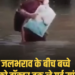 BHU अस्पताल परिसर में जलभराव का वीडियो वायरल, नगर निगम और जल निकासी व्यवस्था पर उठे सवाल, उत्तर प्रदेश वीडियो न्यूज
