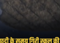 मध्य प्रदेश:मुरैना के टुडीला सरकारी स्कूल में भरभराकर गिरी ऑफिस की छत, शिक्षक बाल-बाल बचे, मध्य प्रदेश वीडियो न्यूज