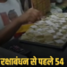 उमरिया में 54 किलो संदिग्ध मिठाई नष्ट, शिवालय होटल 3 दिन के लिए सील, मध्य प्रदेश वीडियो न्यूज