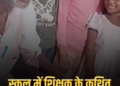 श्योपुर में शिक्षा व्यवस्था शर्मसार: स्कूल में शराब पीते दिखे शिक्षक, वीडियो वायरल, मध्य प्रदेश वीडियो न्यूज