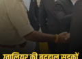 ग्वालियर में बदहाल सड़कों पर हाईकोर्ट सख्त, गड़बड़ी पर दर्ज होगा क्रिमिनल केस, मध्य प्रदेश वीडियो न्यूज