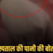 गुना जिला अस्पताल में पेयजल व्यवस्था पर उठे सवाल: टोंटी के पानी में मिला सांप का बच्चा, मध्य प्रदेश वीडियो न्यूज