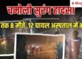 चमोली सुरंग हादसे की होगी मजिस्ट्रेट जांच, चौथे दिन भी 2 लापता मजदूरों की तलाश