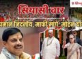 सोनिया और राहुल ने ‘वंदे मातरम’ का किया अपमान, सीएम मोहन यादव का आरोप; क्या कहा?, Madhya-pradesh Hindi News
