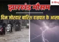 झारखंड में आसमानी कहर; बिजली गिरने से 15 लोगों की मौत, भारी बारिश की चेतावनी, Jharkhand Hindi News