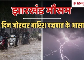 झारखंड में आसमानी कहर; बिजली गिरने से 15 लोगों की मौत, भारी बारिश की चेतावनी, Jharkhand Hindi News