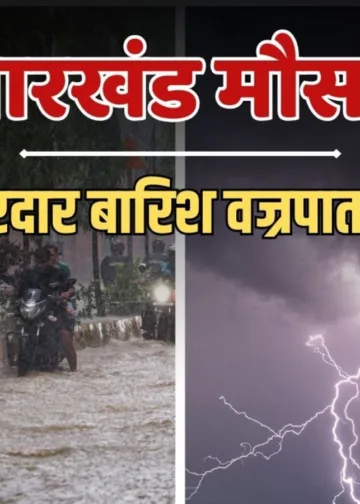 झारखंड में आसमानी कहर; बिजली गिरने से 15 लोगों की मौत, भारी बारिश की चेतावनी, Jharkhand Hindi News
