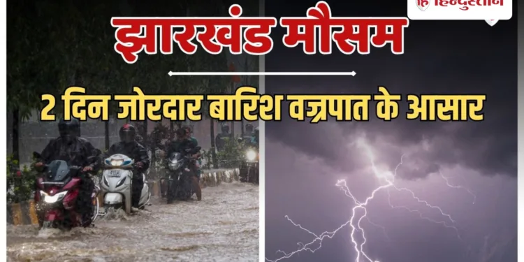 झारखंड में आसमानी कहर; बिजली गिरने से 15 लोगों की मौत, भारी बारिश की चेतावनी, Jharkhand Hindi News