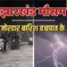 झारखंड में आसमानी कहर; बिजली गिरने से 15 लोगों की मौत, भारी बारिश की चेतावनी, Jharkhand Hindi News