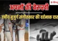 दिल्ली में 5 दिन सड़ती रही पिता की लाश, थोड़ी दूर रह रहे 2 बेटों ने नहीं ली सुध, Ncr Hindi News
