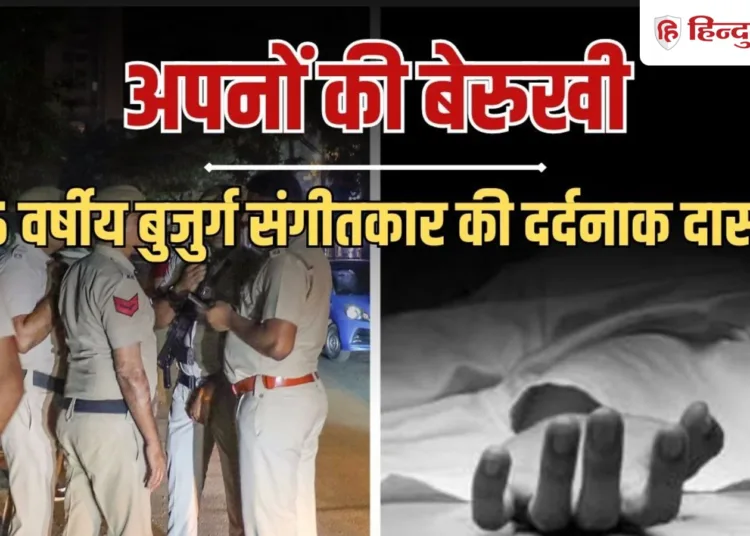दिल्ली में 5 दिन सड़ती रही पिता की लाश, थोड़ी दूर रह रहे 2 बेटों ने नहीं ली सुध, Ncr Hindi News