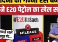 आम आदमी को गन्ना का रस बना दिया! कश्यप ने E20 पेट्रोल का खेल समझाया, अंतरराष्ट्रीय वीडियो न्यूज