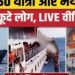 शिप में 250 यात्री और भंयकर आग! समुद्र में कूदे लोग, LIVE वीडियो देखें