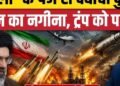 Iran America War में ईरान की Ya Ali Missile ने दिखाया दम, जानिए क्या है खासियत | Trump, अंतरराष्ट्रीय वीडियो न्यूज